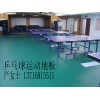 乒乓球地板用途廣泛，乒乓球地板非常耐磨/耐刮劃，