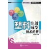 大量出售《塑料注射成型技術問答》專業(yè)叢書