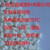 PC改性料2阻燃