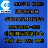 2013中國（鄭州）國際制藥機械、包裝設(shè)備及材料展覽會