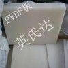 供應(yīng)半成品PVDF板 聚氟乙烯板 進(jìn)口PVDF板