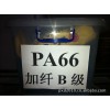 PA66加纖黑色B級(jí)環(huán)保