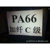 PA66加纖黑色C級(jí)環(huán)保