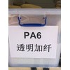 PA6本色加纖環(huán)保（五星腳專用）