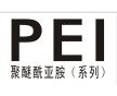 直銷原廠原包PEI琥珀色（原美國GE）原料