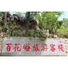 蒙山農(nóng)家樂 劉經(jīng)理 13153939696 宣傳易