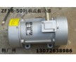 ZF18-50附著式振動器 功率 0.18KW