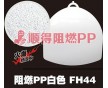 加纖阻燃PP PP加纖阻燃10 本色防火阻燃加纖PP