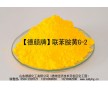 塑料、橡膠用德顏牌聯(lián)胺黃G-2