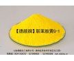 廠家直供 、涂料印花色漿用德顏牌聯(lián)胺黃G-1