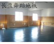 北京廠家直銷舞蹈地板，物美價(jià)廉品質(zhì)卓越006