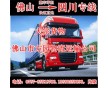 佛山到成都物流有直達(dá)車(chē)公司