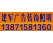 武漢門頭招牌制作 專業(yè)服務(wù) 建軍廣告裝飾照明