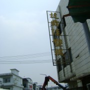 東莞市長(zhǎng)安捷霸注塑機(jī)維修店