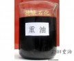 供應(yīng)250號重油，工業(yè)爐燃料，窯爐燃料油，蒸氣鍋爐的燃料油