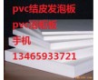 5mm8mmpvc共擠發(fā)泡板高硬面pvc發(fā)泡板廠家pvc雪弗板