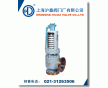 高溫安全閥-上海滬嘉閥門廠