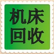 北京新成城二手機(jī)床回收公司