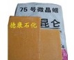 供應(yīng)撫順石化75號(hào)微晶蠟，昆侖牌石蠟價(jià)格優(yōu)惠銷售