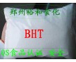 二丁基羥基（BHT）生產(chǎn)廠家