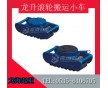 【LHRE-S型履帶滾輪載重小車(chē)】龍升滾輪小車(chē) 龍海起重