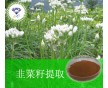 韭菜子提取物 |廠家直銷|長期有貨