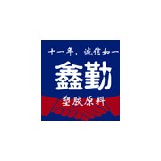 昆山鑫勤塑膠原料有限公司