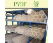 工廠加工；量大從優(yōu)；PVDF（聚偏二氟乙烯）