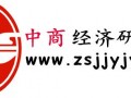 中商經(jīng)濟(jì)研究院