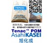 日本旭化成POM聚甲醛樹脂Tenac?