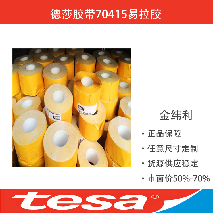 TESA70415_TESA70415易拉膠_德莎膠帶批發(fā)