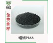 東莞改性塑料粒子多少錢1噸廠家供應(yīng)增韌PA66顆粒料