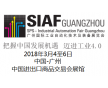 2018 SIAF 中國廣州國際工業(yè)自動化展