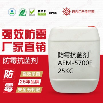 防霉抗菌劑AEM-5700F預(yù)防和處理產(chǎn)品發(fā)霉