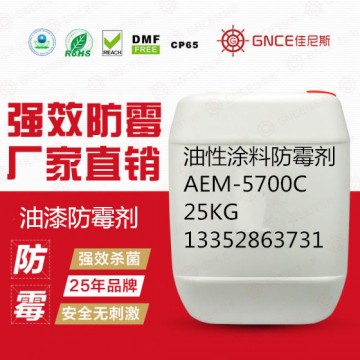 油性涂料防霉劑AEM-5700C用于產(chǎn)品防霉