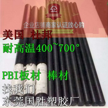 進口聚并咪唑PBI棒，原裝進口PBI膠棒，超耐高溫PBI棒