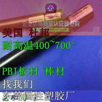 美國原裝\PBI塑膠棒，進口PBI棒料，超耐高溫PBI圓棒料