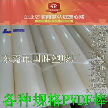 PVDF塑料膠棒，聚偏二氟乙烯塑膠棒材，超耐酸堿PVDF圓棒