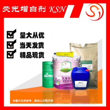 熒光增白劑 KSN 高品質(zhì)原料 現(xiàn)貨 廠家批發(fā)