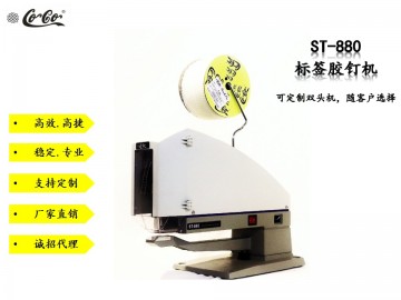 標簽?zāi)z釘機 一代標簽?zāi)z訂機 廠家直銷