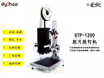 STP-1200 膠片膠釘機(jī) 用于玩具五金服裝背卡固定