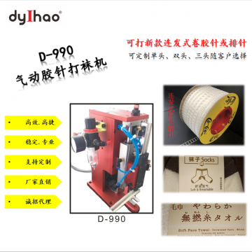 氣動膠針打襪機 操作簡單 重力型氣動膠針打襪機 綁定機