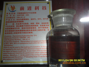 供應(yīng)半胱胺鹽75%水溶液，半胱胺水溶液