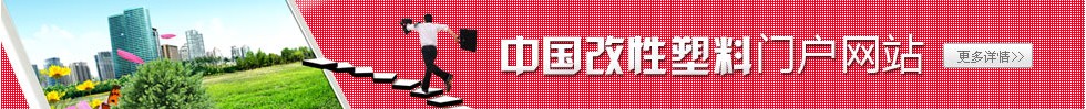 中國改性塑料網