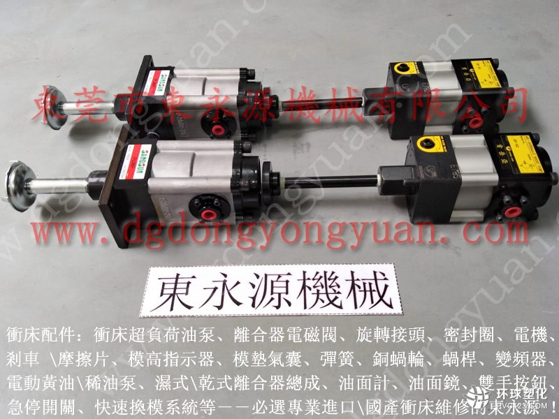 APU-1000沖床離合器電磁閥，國(guó)產(chǎn)超負(fù)荷泵售后維修-大量供離合器剎車片等