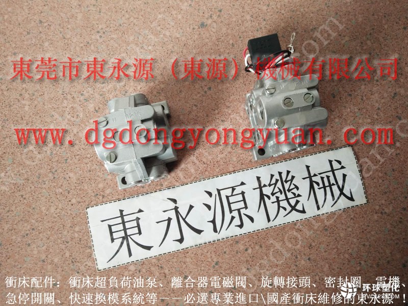 APU-1000沖床離合器電磁閥，國(guó)產(chǎn)超負(fù)荷泵售后維修-大量供離合器剎車片等