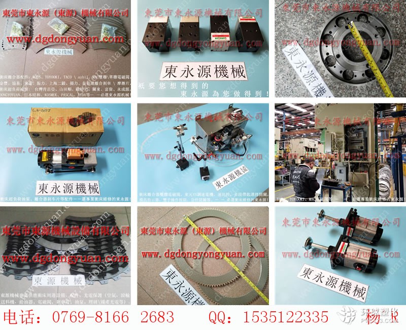 松崗沖床電機(jī)，離合器壓盤剎車片-沖床安全閥等配件